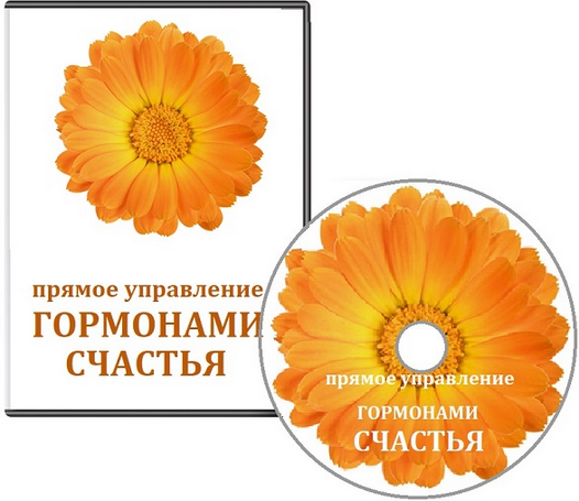 Лаборатория духовного хакинга / Гелиос - Прямое управление гормонами счастья. Тариф Light