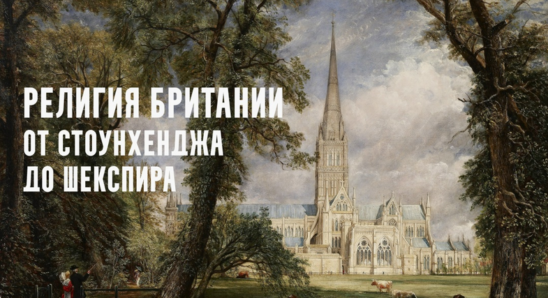 Константин Михайлов - Религия Британии от Стоунхенджа до Шекспира. Люди леса. Лекция 2
