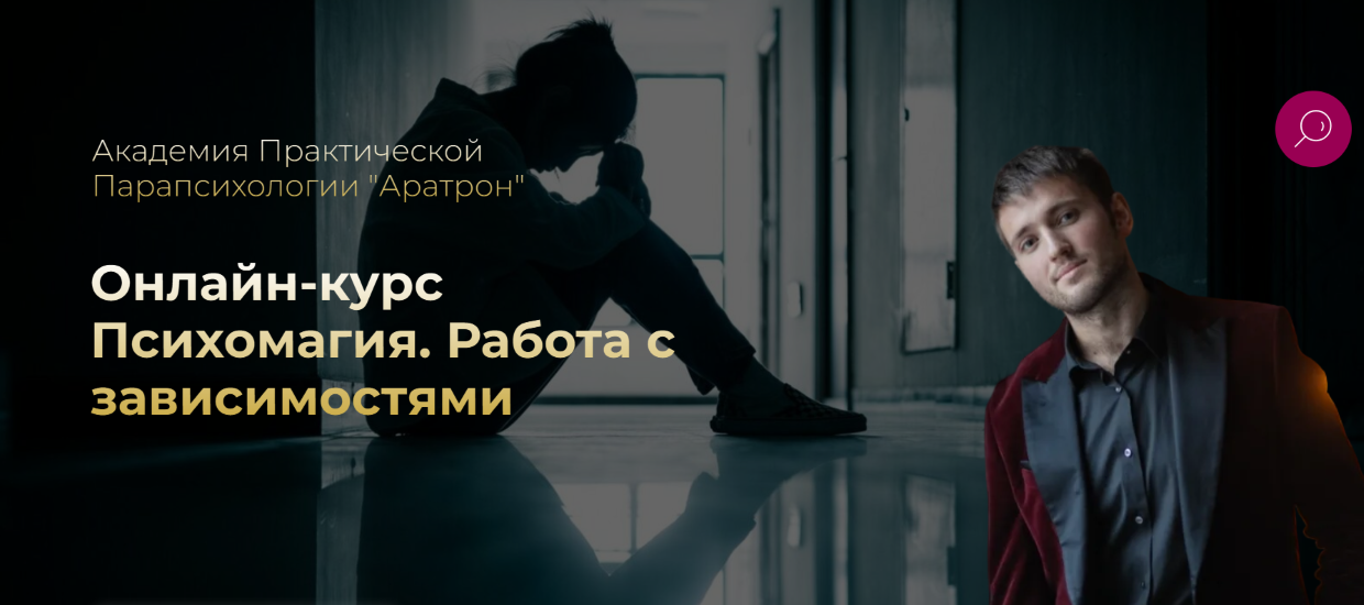 Аратрон - Иван Макх → Психомагия. Работа с зависимостями