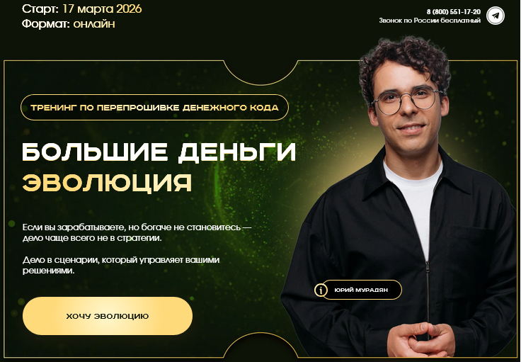 Юрий Мурадян - Большие деньги. Эволюция. Тариф Масте