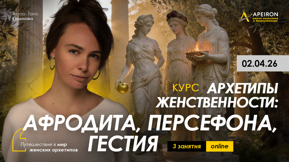 Apeiron - Таис Крымова → Архетипы женственности. Занятие 3