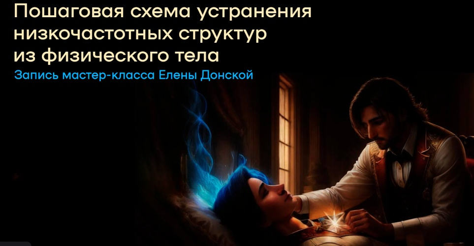 Елена Донская - Пошаговая схема устранения низкочастотных структур из физического тела