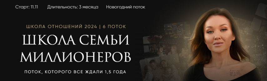Светлана Демкина - Школа Отношений 6.0. Тариф Основной 2024-2025