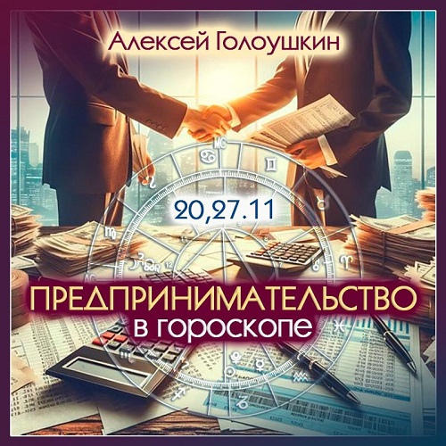 Алексей Голоушкин - Предпринимательство в гороскопе
