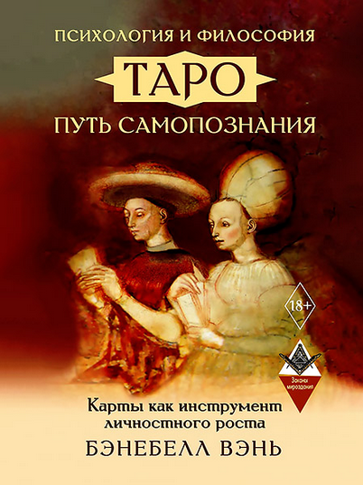Психология и философия Таро / Бэнебелл Вэнь - путь самопознания