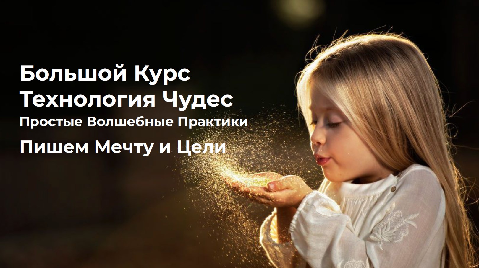 Vitagems / Татьяна Попова - Большой курс Технология Чудес