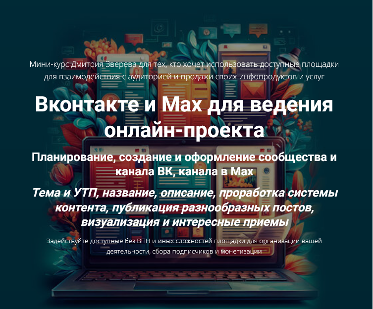 Вконтакте и Max для ведения онлайн / Д. Зверев - проекта. Тариф Мини-курс по Вконтакте и Max