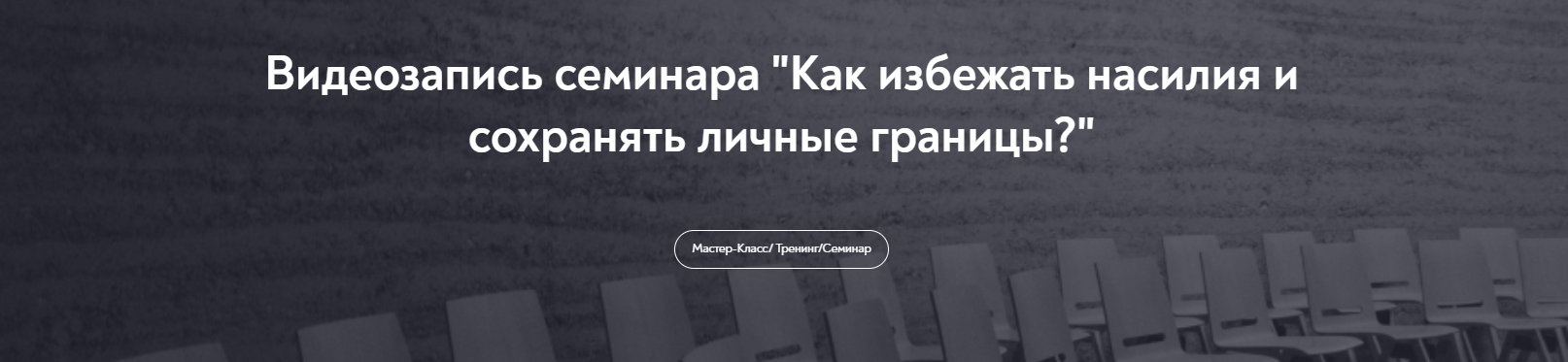 МИП - Ани Абраамян → Как избежать насилия и сохранять личные границы?