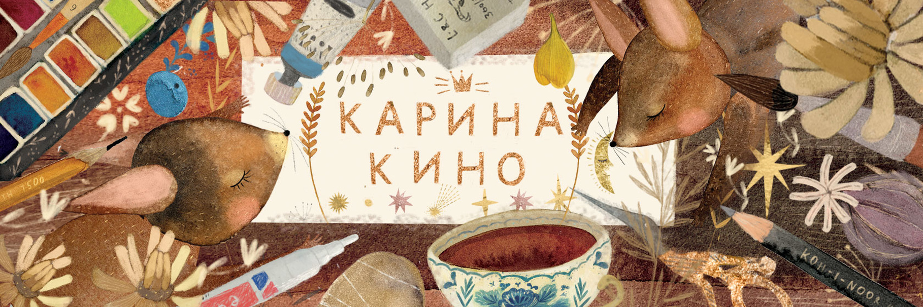 Добрая школа - Карина Кино → Возвращение к себе