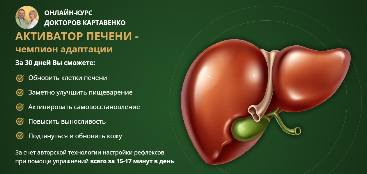 Активатор печени / Виктор Картавенко, Татьяна Картавенко - чемпион адаптации