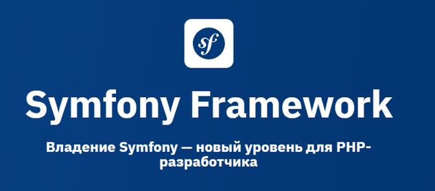OTUS / Сергей Петров, Николай Широков, Михаил Каморин - Symfony Framework