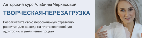 Альбина Черкасова - Творческая перезагрузка. Тариф Соло