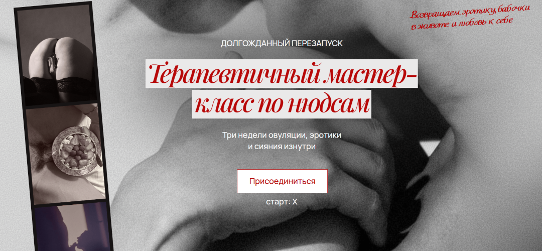Терапевтичный мастер / Арина Залетова, Валерия Соломина, Саша Корица - класс по нюдсам