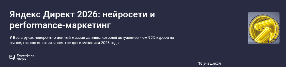 Stepik / Никита Любавин - Яндекс Директ 2026: нейросети и performance-маркетинг