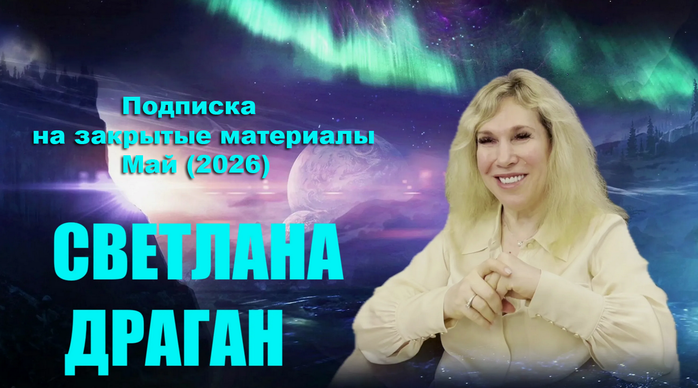 Светлана Драган - Подписка на закрытые материалы. Май
