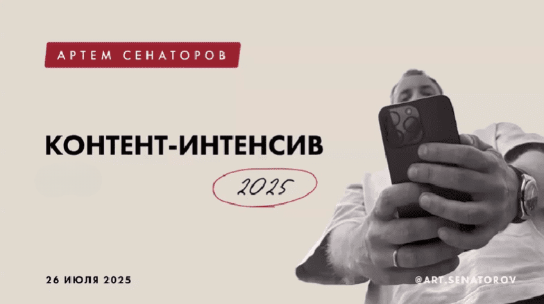 Контент / Артём Сенаторов - Интенсив