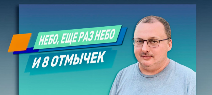 Владимир Захаров - Небо, еще раз небо и 8 отмычек