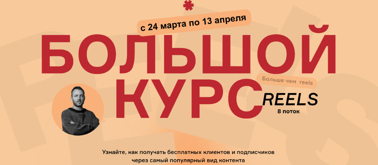 Артём Сенаторов - Большой курс: больше чем Reels. Триггеры управления вниманием. 8 поток