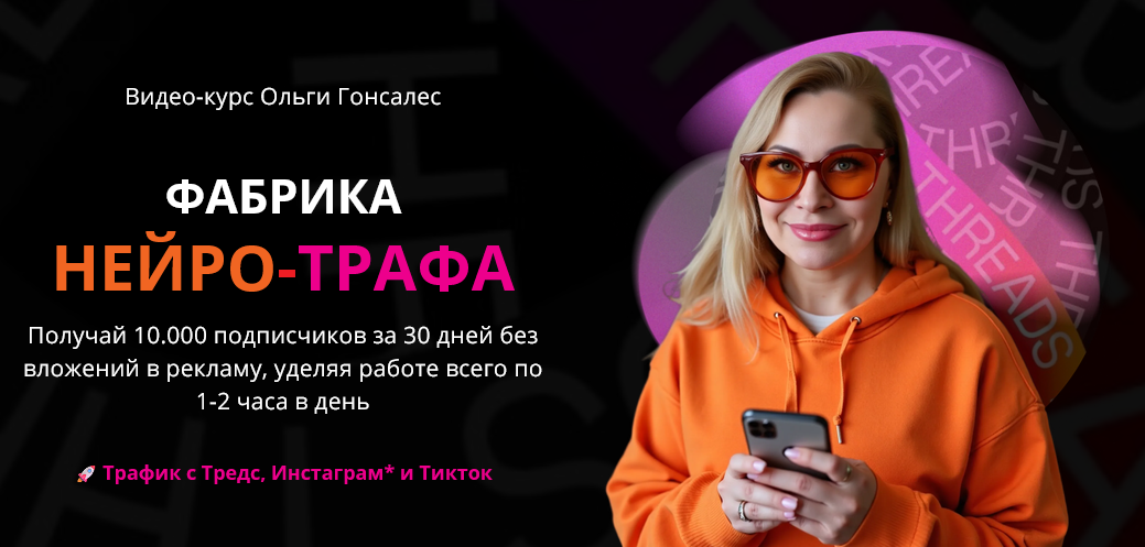Фабрика Нейро / Ольга Гонсалес - Трафа. Тариф ВИП с поддержкой