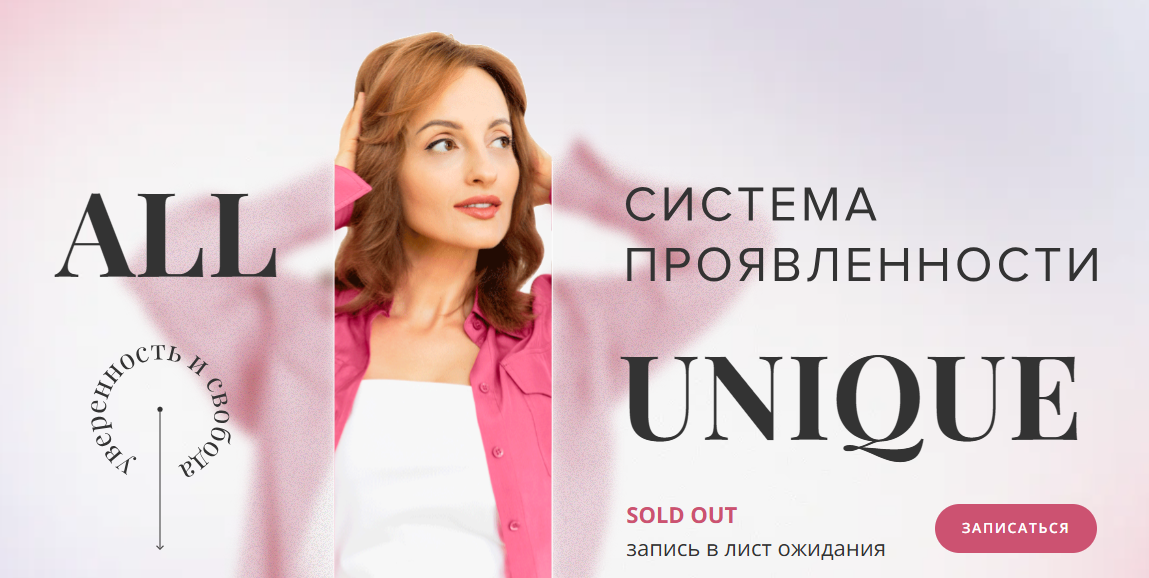Алуника Добровольская - All Unique