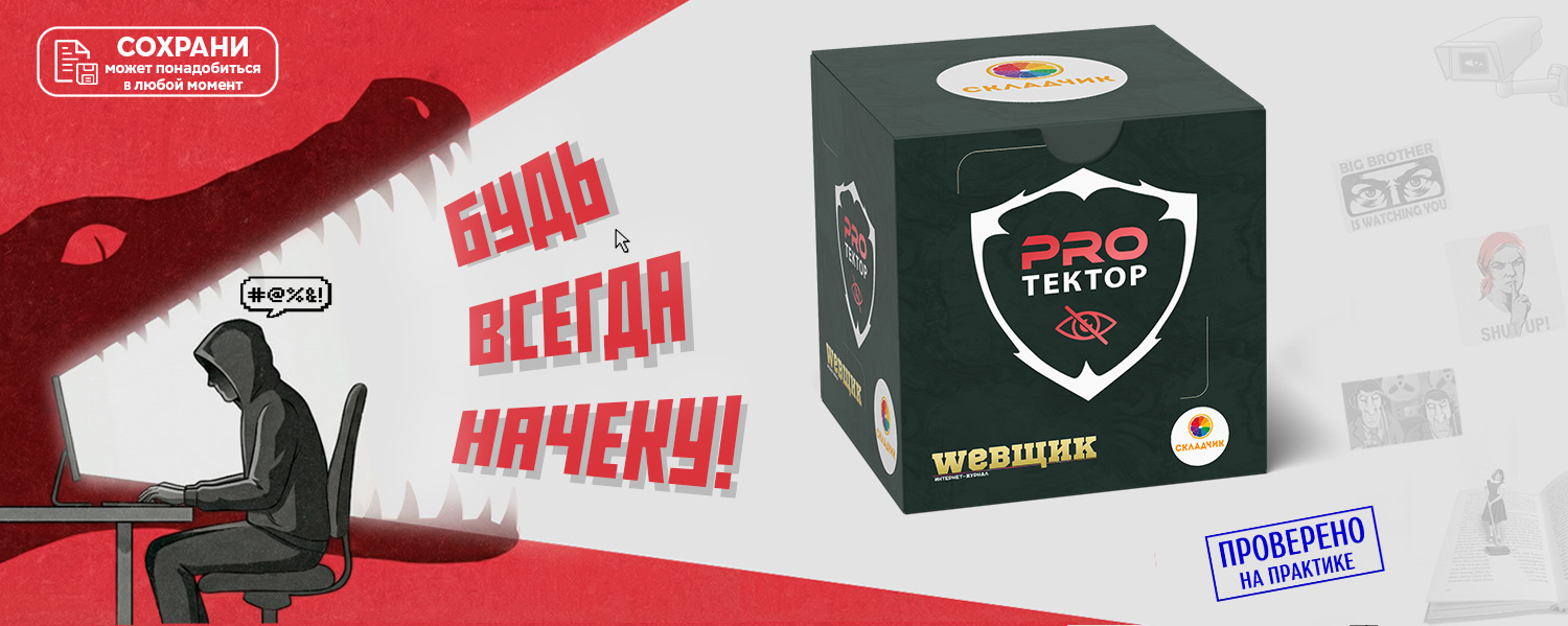 Webщик - PROтектор: будь всегда начеку