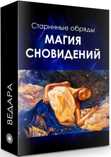 Елена Ведара - Магия сновидений