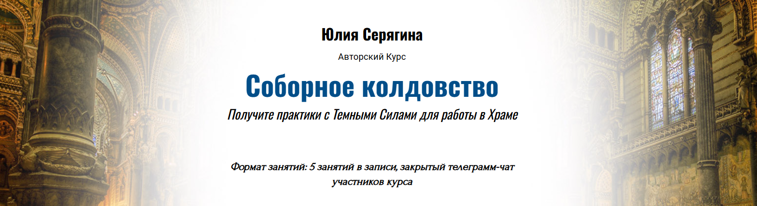 Академия Кайдзен - Юлия Серягина → Соборное колдовство