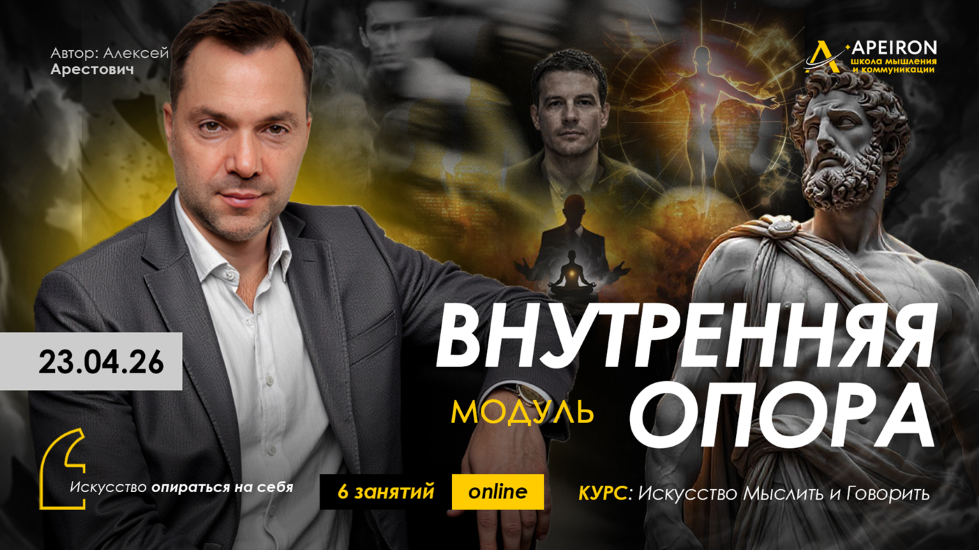 Apeiron - Алексей Арестович → Внутренняя опора. Занятие 3