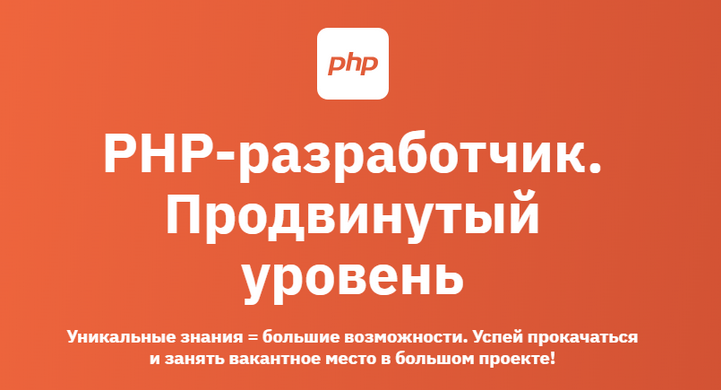 OTUS / В. Языков, А. Пряхин, Д. Кириллов - PHP-разработчик. Продвинутый уровень