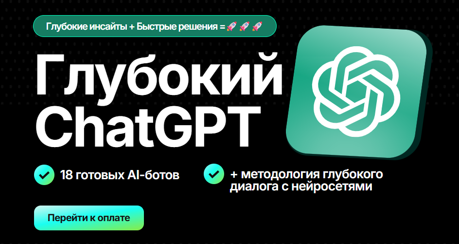 Глубокий ChatGPT для современного интернет / Маргарита Захарова - маркетинга