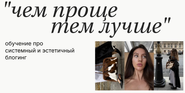 Ксения Кангаш - Чем проще - тем лучше. Обучение про системный и эстетичный блогинг. Тариф Я сама