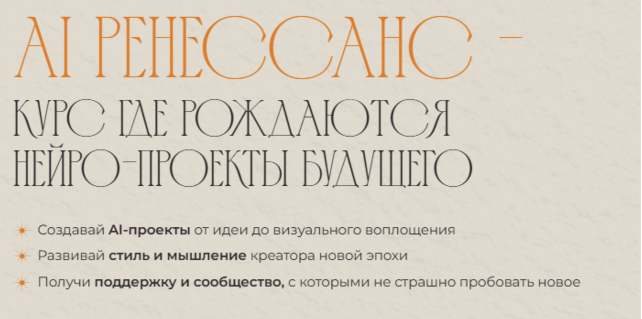 Jeforel / Женя Шубина - AI Ренессанс - курс, где рождаются нейро-проекты будущего. 1 поток