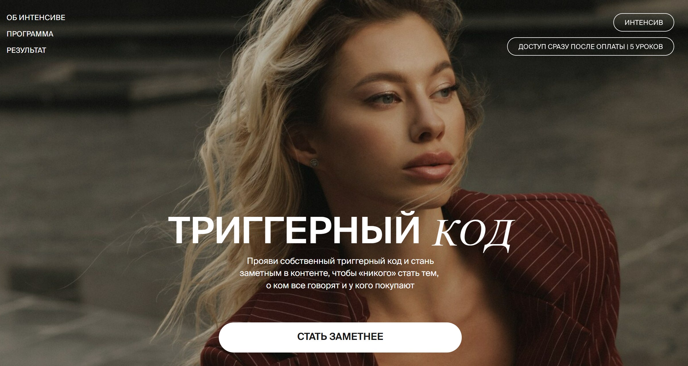 Анастасия Мальцева - Триггерный код