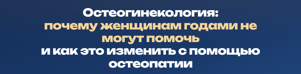 Олег Агапэ - Остеогинекология. Тариф Специалист
