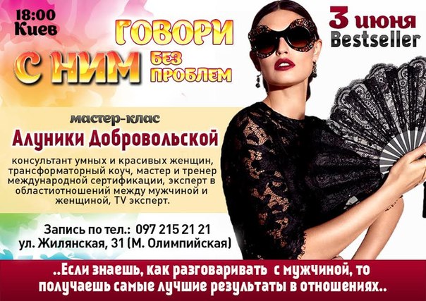 Алуника Добровольская. Говори с НИМ без проблем! Bestseller