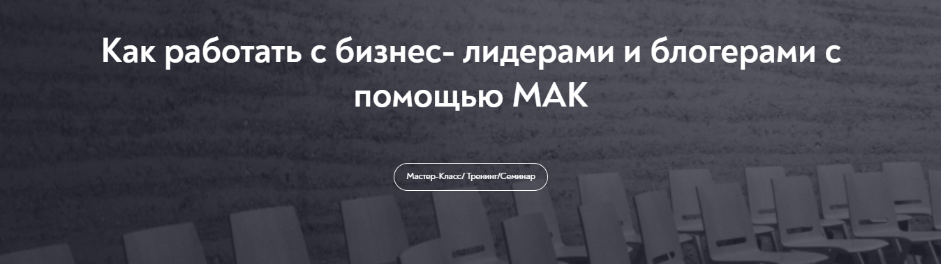 Марина Гогуева → Как работать с бизнес / МИП - лидерами и блогерами с помощью МАК
