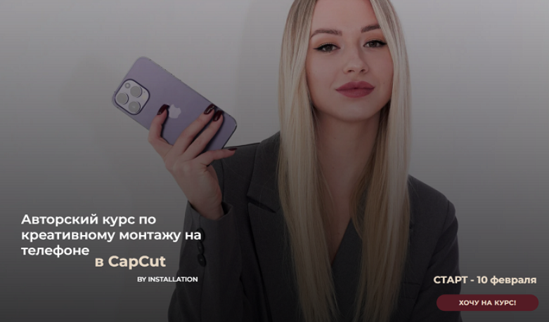 Влада Зарецкая - Авторский курс по креативному монтажу на телефоне в CapCut. Тариф Без обратной связи