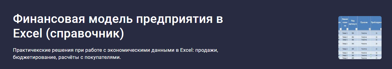 Наталья Лидл / Stepik - Финансовая модель предприятия в Excel. Cправочник
