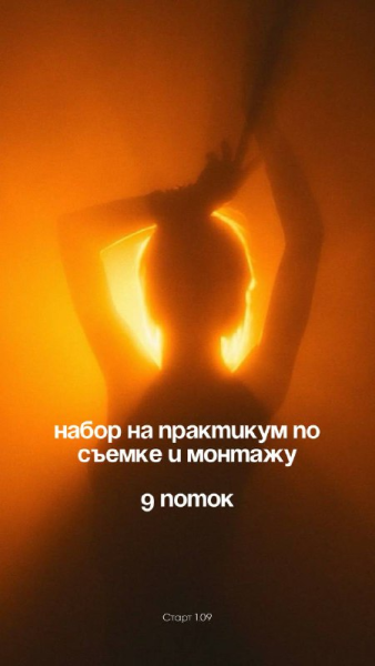 Юлия Антонова - Практикум по съемке и монтажу. Поток 9