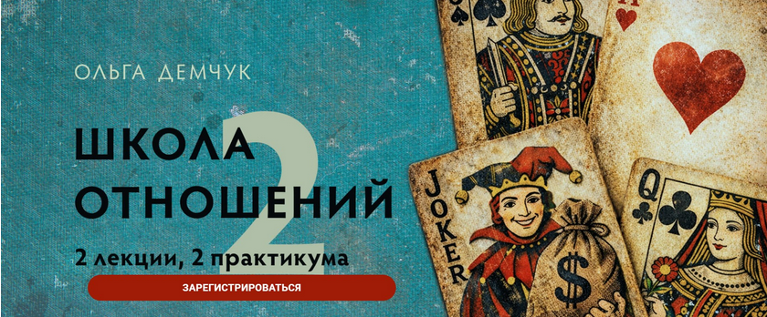 Ольга Демчук - Школа отношений 2. Только лекции