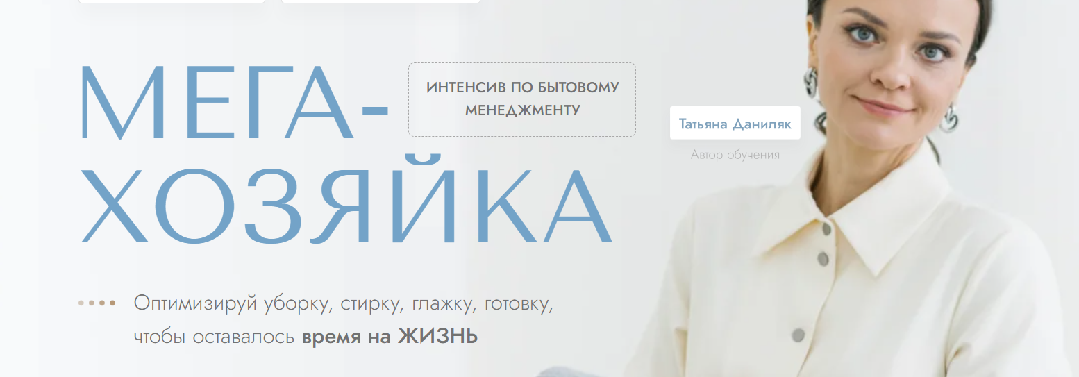 Татьяна Даниляк - Мега-хозяйка