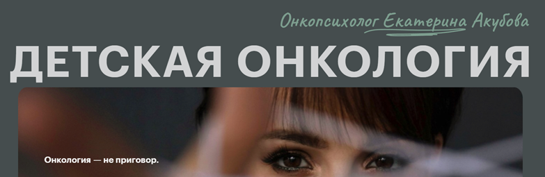 PSY2.0 - Екатерина Акубова → Детская онкология