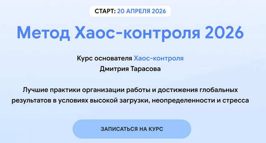 Метод Хаос / Дмитрий Тарасов - контроля. Тариф Базовый