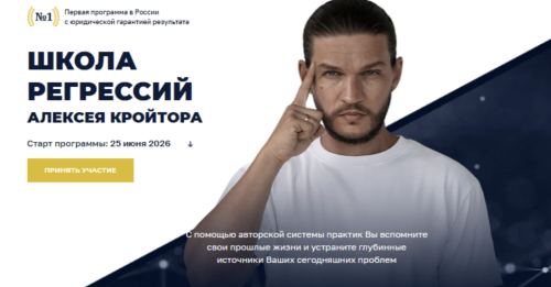 Алексей Кройтор - Школа регрессий Алексея Кройтора 2026. Пакет Стандарт