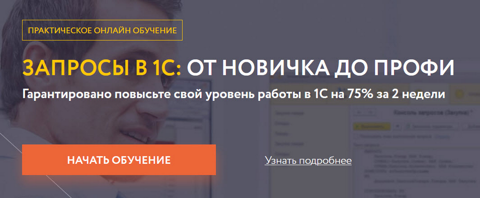 Ильяс Низамутдинов - Запросы в 1C: от новичка до профи
