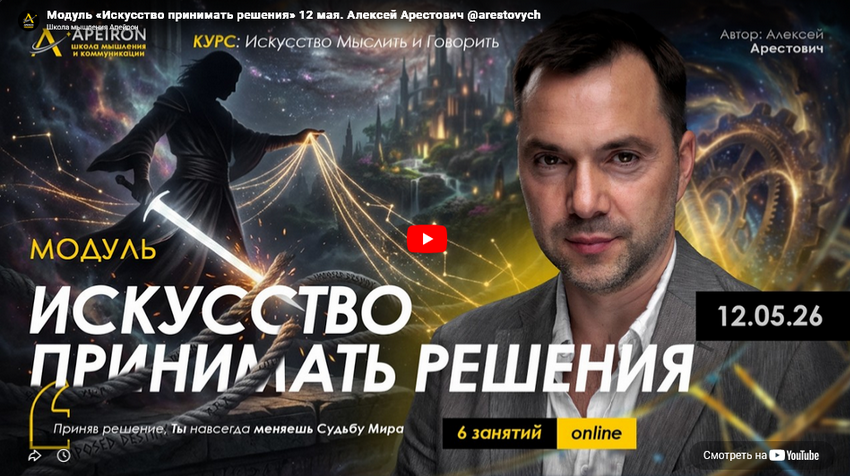 Apeiron / Алексей Арестович - Искусство принимать решения. Занятие 3