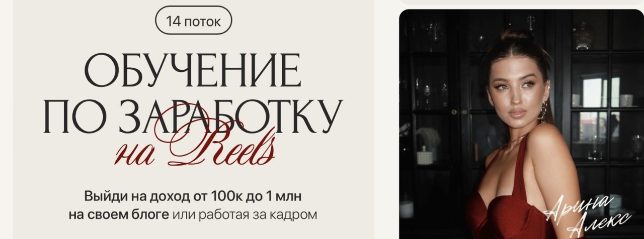 Арина Алекс - Обучение по заработку на Reels. 14 поток. Тариф PRO