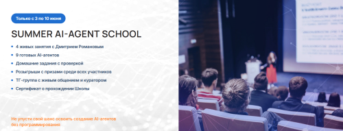 Университет Искусственного Интеллекта / Дмитрий Романов - Summer AI-agent School. Летняя школа AI-агентов