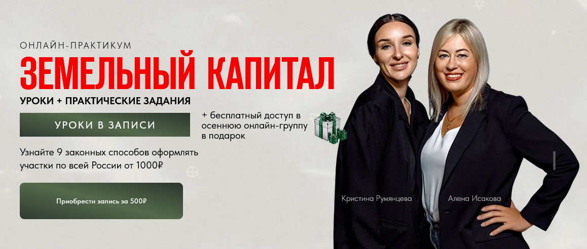 Онлайн / Кристина Румянцева, Алена Исакова - практикум Земельный капитал