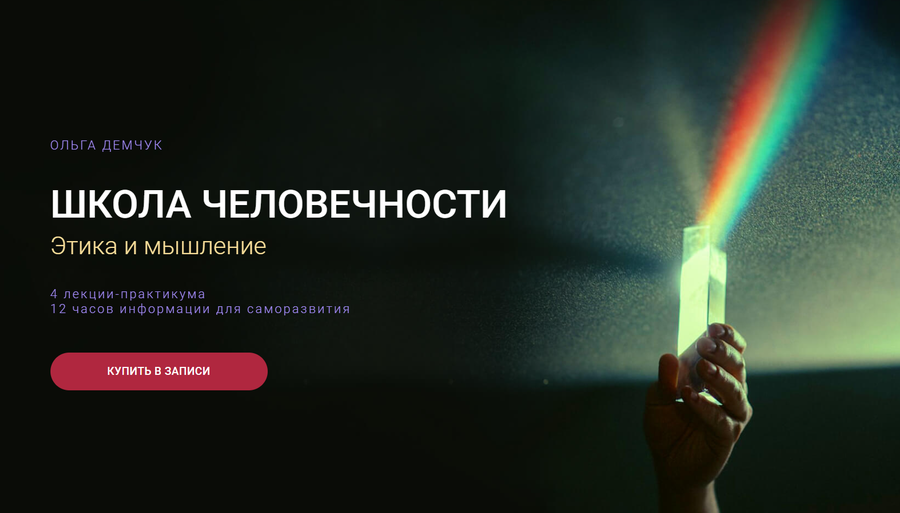 Ольга Демчук - Школа человечности: Этика и мышление